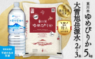 【R７年産米】東川米 ゆめぴりか「白米」5kg+水セット（2026年2月中旬発送予定）