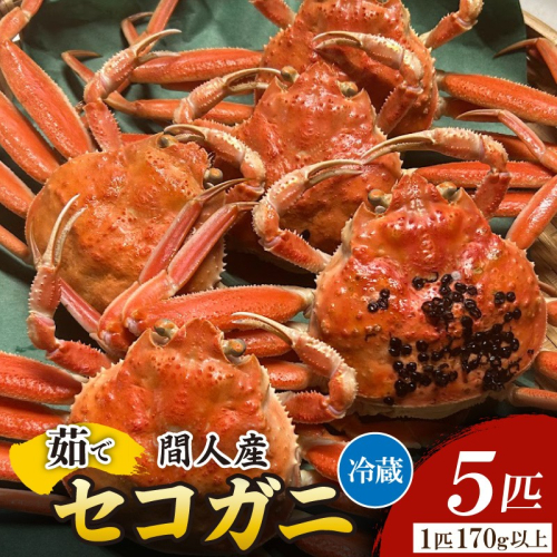 間人漁港仲買人の丸友鮮魚三代目・自慢の間人産セコガニ≪茹で≫5匹セット（1匹170g以上）
 2336873 - 京都府京丹後市
