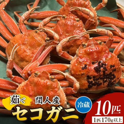 間人漁港仲買人の丸友鮮魚三代目・自慢の間人産セコガニ≪茹で≫10匹セット（1匹170g以上）
 2336874 - 京都府京丹後市