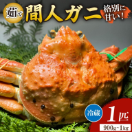 間人漁港仲買人の丸友鮮魚三代目・自慢の間人ガニ≪茹で≫[1匹 900～1kg]
