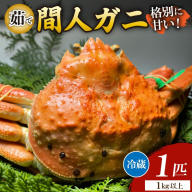 間人漁港仲買人の丸友鮮魚三代目・自慢の間人ガニ≪茹で≫[1匹 1kg以上]