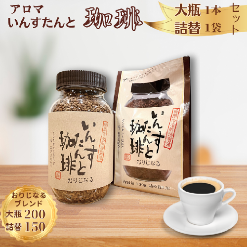 アロマ『いんすたんと珈琲』おりじなる大瓶＋詰替えセット インスタントコーヒー 珈琲 飲料 アロマ珈琲 佐賀県 佐賀市 三瀬村：B145-024 2336882 - 佐賀県佐賀市