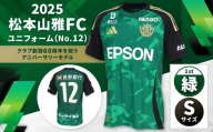 2025松本山雅FCユニフォーム(No12)緑色1stSサイズ| 松本山雅 サッカー ユニフォーム FC 2025シーズン サポーター スポーツ 背番号 アニバーサリー 緑 ふるさと納税 長野県 松本市