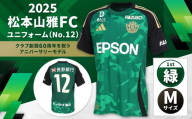 2025松本山雅FCユニフォーム(No12)緑色1stMサイズ| 松本山雅 サッカー ユニフォーム FC 2025シーズン サポーター スポーツ 背番号 アニバーサリー 緑 ふるさと納税 長野県 松本市