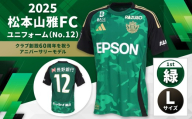 2025松本山雅FCユニフォーム(No12)緑色1stLサイズ| 松本山雅 サッカー ユニフォーム FC 2025シーズン サポーター スポーツ 背番号 アニバーサリー 緑 ふるさと納税 長野県 松本市