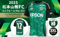 2025松本山雅FCユニフォーム(No12)緑色1st3XLサイズ| 松本山雅 サッカー ユニフォーム FC 2025シーズン サポーター スポーツ 背番号 アニバーサリー 緑 ふるさと納税 長野県 松本市