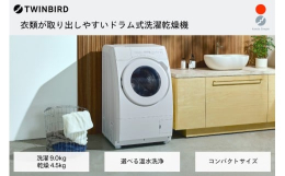 【ふるさと納税】ツインバード ドラム式電気洗濯乾燥機9kg (FW-FD90W)【 洗濯9.0kg /乾燥4.5kg /ヒーター乾燥(水冷・除湿タイプ) /左開き