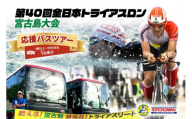 第40回全日本トライアスロン宮古島大会 『応援バスツアー』 (3歳以上～中学3年生1名様分）(CW43)