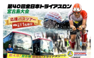 第40回全日本トライアスロン宮古島大会 『応援バスツアー』 (2歳以下1名様分）(CW44)