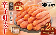 【2025年12月発送】【訳あり】 やまや 熟成無着色 辛子明太子 切子 1kg×2 （計2kg） 辛子明太子 辛子めんたいこ 明太子 めんたいこ 冷凍