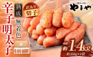 【2025年11月発送】【訳あり】 やまや 熟成無着色 辛子明太子 切子 700g×2 （計1.4kg） 辛子明太子 辛子めんたいこ 明太子 めんたいこ 冷凍
