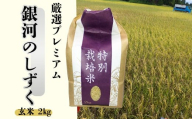 【令和7年産】銀河のしずく 厳選プレミアム　玄米 2kg 【2231】