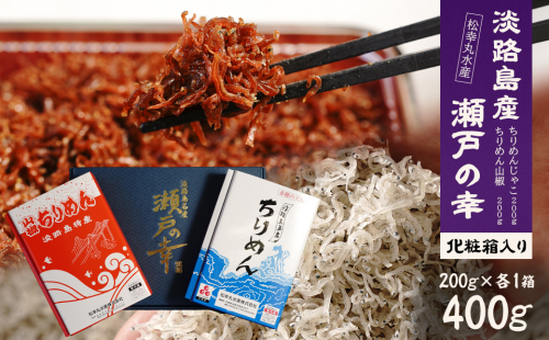 淡路島 松幸丸水産 瀬戸の幸（ちりめんじゃこ200ｇ・ちりめん山椒200ｇ） 2337122 - 兵庫県淡路市