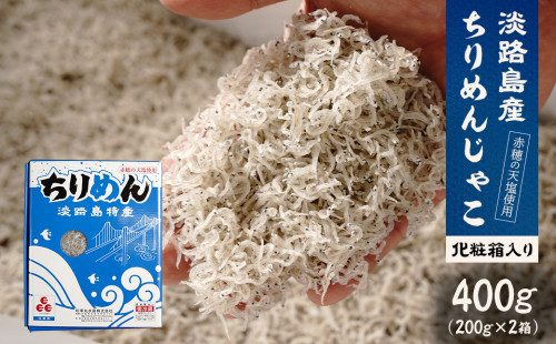 淡路島産ちりめんじゃこ 400g(200g×2) 化粧箱入 2337124 - 兵庫県淡路市