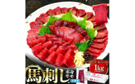 馬刺し赤身モモ 1000g（タレ付き）