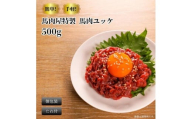 馬肉屋特製！ 馬刺し桜ユッケ500g （50g x 10個） たれ付き