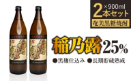 「稲乃露 25%」長期貯蔵 熟成 黒麹仕込み 900ml 2本セット W025-058-01