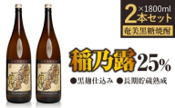 「稲乃露 25%」長期貯蔵 熟成 黒麹仕込み 1800ml 2本セット W025-058-03