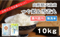 07-01-183-12B つや姫&雪若丸無洗米セット10kg [2025年12月中旬発送・令和7年産]