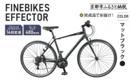 [12月中頃発送]完成品でお届け!ファインバイク クロス エフェクター タイヤサイズ700×32c(28インチ〜相当) 14段変速 フレームサイズ480mm 2×7段変速 安全基準BAA付き|京都 中川商会 人気[ 老舗 自転車メーカー シティサイクル 人気 おすすめ ツーリング サイクリング 通勤 通学 通販 送料無料 ふるさと納税 ]EFFECTOR-FBEF748[マットブラック BK]