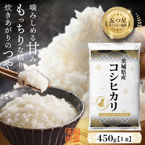 【 お試しサイズ 】令和７年産 茨城県産 コシヒカリ 450g (450g×1袋) お試し ♪ 3合 五つ星お米マイスター監修 ポッキリ ポスト投函 米 精米 茨城 お米 おこめ ごはん 白米 米 茨城産 こしひかり [DW29-NT] 2337206 - 茨城県つくばみらい市