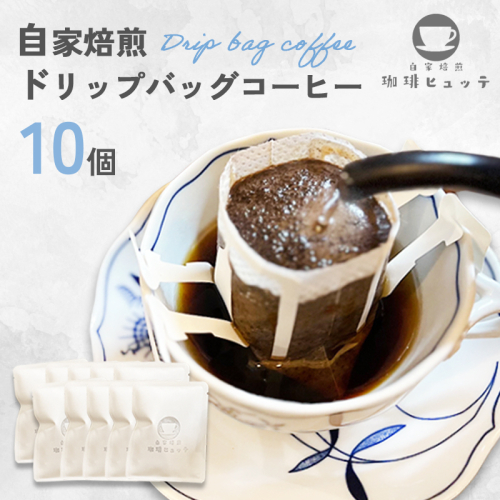 自家焙煎珈琲 ドリップコーヒー 10個 | コーヒー ドリップ 珈琲 coffee 自家焙煎 焙煎 オリジナルブレンド 新鮮 休憩 一息 休日 舞鶴 京都 京都府 舞鶴市 2337207 - 京都府舞鶴市