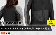 [デグナー]CEレベル2 エアスルーインナープロテクター長袖[PS-14][サイズ2XL][ 京都 バイクギア プロテクター 人気 おすすめ 革 レザー ツーリング ライダー バイカー バイク ブランド メーカー ギア パーツ ]