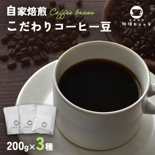 自家焙煎珈琲 こだわり コーヒー豆 600g （200g×3袋） | コーヒー 珈琲 coffee 自家焙煎 焙煎 オリジナルブレンド 新鮮 豆 珈琲豆 コーヒー豆 休憩 一息 休日 豆のまま直送 舞鶴 京都 京都府 舞鶴市 2337233 - 京都府舞鶴市