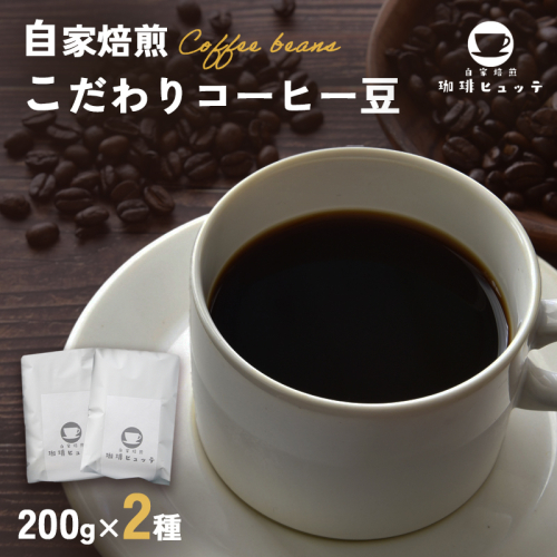 自家焙煎珈琲 こだわり コーヒー豆 400g （200g×2袋） | コーヒー 珈琲 coffee 自家焙煎 焙煎 オリジナルブレンド 新鮮 豆 珈琲豆 コーヒー豆 休憩 一息 休日 豆のまま直送 舞鶴 京都 京都府 舞鶴市 2337234 - 京都府舞鶴市