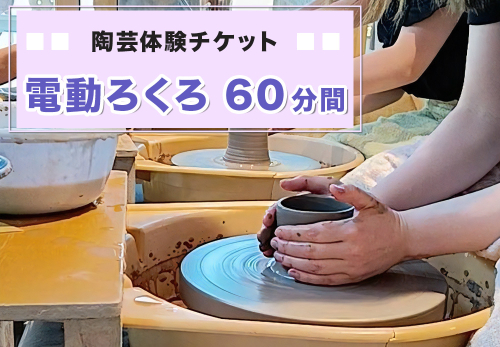 陶芸体験チケット「電動ろくろ60分間」｜陶芸 陶芸体験 利用券 クーポン チケット とうげい 陶芸教室 とみやど 東北 仙台 富谷 [0500] 2337235 - 宮城県富谷市