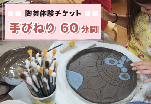 陶芸体験チケット「手びねり60分間」｜陶芸 陶芸体験 利用券 クーポン チケット とうげい 陶芸教室 とみやど 東北 仙台 富谷 [0331] 2337236 - 宮城県富谷市