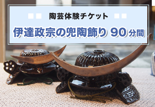 陶芸体験チケット「伊達政宗の兜陶飾り(90分間)」｜陶芸 陶芸体験 利用券 クーポン チケット とうげい 陶芸教室 とみやど 東北 仙台 富谷 [0502] 2337237 - 宮城県富谷市