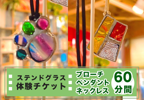 ステンドグラス体験チケット「ペンダント／ネックレス／ブローチ(60分間)」｜ステンドグラス ガラス工芸 体験 利用券 クーポン チケット とうげい 陶芸教室 とみやど 東北 仙台 富谷 [0333] 2337238 - 宮城県富谷市