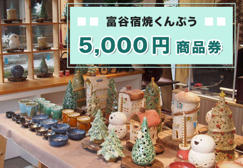 富谷宿焼くんぷう「5,000円商品券」｜商品券 お買い物券 利用券 クーポン チケット とうげい 陶芸 ガラス工芸 とみやど 東北 仙台 富谷 [0334] 2337239 - 宮城県富谷市