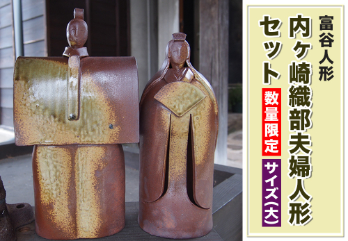 富谷人形(内ヶ崎織部夫婦人形) サイズ(大)｜人形 置物 陶人形 雛人形 焼きもの 飾り物 陶芸 [0335] 2337240 - 宮城県富谷市