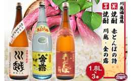 【ふるさと納税】焼酎飲み比べ＜芋焼酎「川越」「金の露」米焼酎「赤とんぼの詩」1.8L 3本セット＞翌月末迄に順次出荷【 酒 芋 米 一升瓶