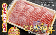 とちぎ和牛の特上カルビ 焼肉用 1kg（200g×5）【栃木県共通返礼品】 |  牛肉 肉 お肉 カルビ 特上 バラ肉 焼肉 産地直送 国産 国産牛 交雑 赤身 霜降り 希少 旨味 旨み 熟成 急速冷凍 テクニカン テクニカン社 スキンパック 真空パック 真空包装 コトラミートカルチャ 栃木県 茂木町