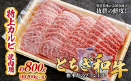 とちぎ和牛の特上カルビ 焼肉用 800g（200g×4）【栃木県共通返礼品】 |  牛肉 肉 お肉 カルビ 特上 バラ肉 焼肉 産地直送 国産 国産牛 交雑 赤身 霜降り 希少 旨味 旨み 熟成 急速冷凍 テクニカン テクニカン社 スキンパック 真空パック 真空包装 コトラミートカルチャ 栃木県 茂木町
