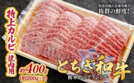 とちぎ和牛の特上カルビ 焼肉用 400g（200g×2）【栃木県共通返礼品】 |  牛肉 肉 お肉 カルビ 特上 バラ肉 焼肉 産地直送 国産 国産牛 交雑 赤身 霜降り 希少 旨味 旨み 熟成 急速冷凍 テクニカン テクニカン社 スキンパック 真空パック 真空包装 コトラミートカルチャ 栃木県 茂木町