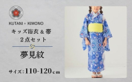 [KUTANI×KIMONO] キッズ甚平 上下2点セット 夢見紋(サイズ：110-120cm)