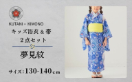 [KUTANI×KIMONO] キッズ甚平 上下2点セット 夢見紋(サイズ：130-140cm)
