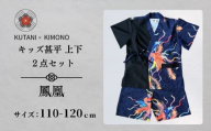 [KUTANI×KIMONO] キッズ甚平 上下2点セット 鳳凰(サイズ：110-120cm)