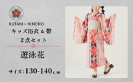 [KUTANI×KIMONO] キッズ浴衣 帯 2点セット 遊泳花(サイズ：130-140cm)