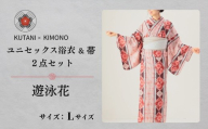 [KUTANI×KIMONO] ユニセックス浴衣 帯 2点セット 遊泳花 (Lサイズ)