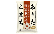 ＜毎月定期便＞あきたこまち特別栽培・無洗精米5kg全9回【4075551】