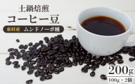 東村産 土鍋焙煎コーヒー豆(ムンドノーボ種 100g)×2個[東村 島ぞうり] 国産コーヒー 希少 コーヒー 珈琲 土鍋焙煎 沖縄産コーヒー 焙煎 香り 沖縄コーヒー こだわり ムンドノーボ 新世界 高価 カフェイン ギフト 自宅カフェ 挽きたて 煎りたて 沖縄 東村