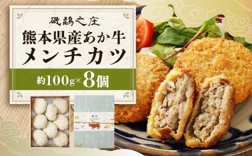 磯鷸之庄 熊本県産 あか牛メンチカツ 計約800g （約100g×8個入） あか牛 メンチカツ ミンチカツ 揚げ物 牛肉 お肉 肉 惣菜 おかず 冷凍 2337632 - 熊本県益城町