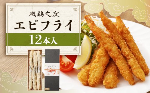 磯鷸之庄 エビフライ 12本入 えびフライ 海老フライ えび エビ 海老 揚げ物 惣菜 おかず お弁当 冷凍 2337634 - 熊本県益城町