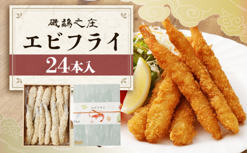 磯鷸之庄 エビフライ 24本入 えびフライ 海老フライ えび エビ 海老 揚げ物 惣菜 おかず お弁当 冷凍 2337635 - 熊本県益城町