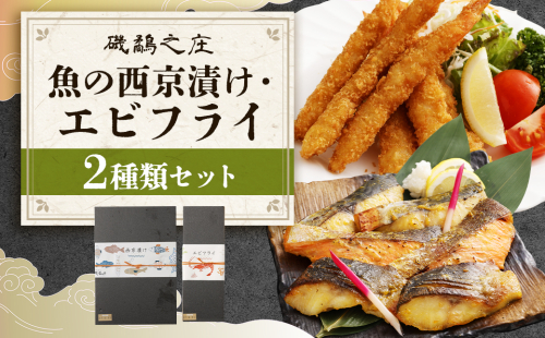 磯鷸之庄 魚の西京漬け 計6切 （3種×各2切入） ・エビフライ （12本入） のギフトセット 西京漬け 西京漬 漬け えびフライ 海老フライ 揚げ物 冷凍 2337637 - 熊本県益城町